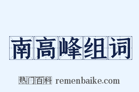 南高峰组词是什么意思的图片